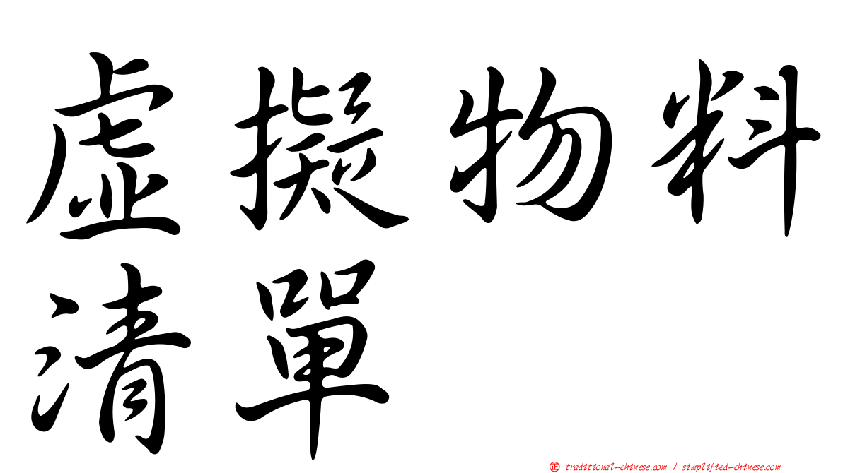 虛擬物料清單