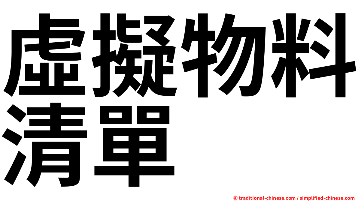 虛擬物料清單
