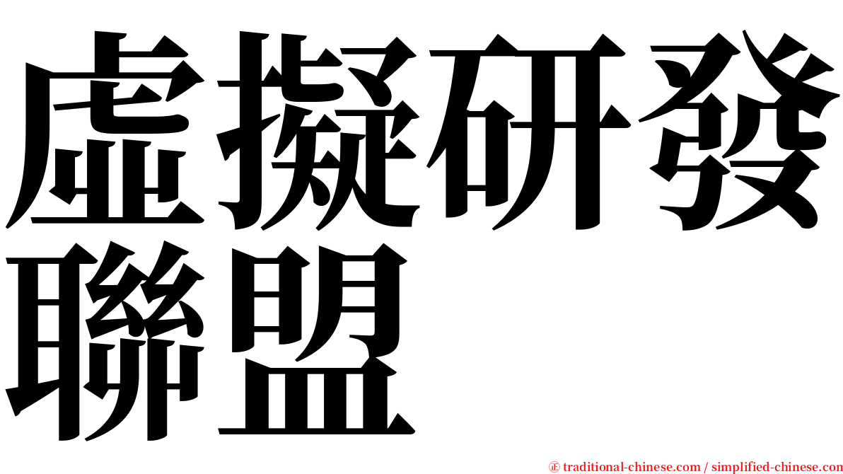 虛擬研發聯盟 serif font