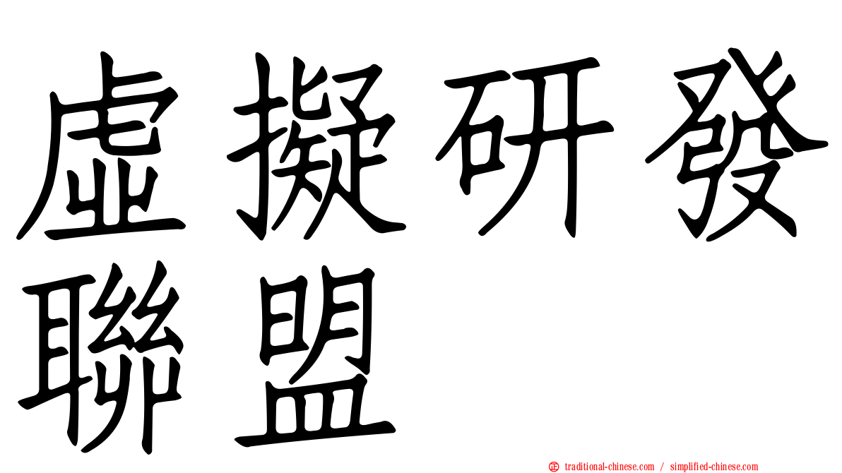 虛擬研發聯盟