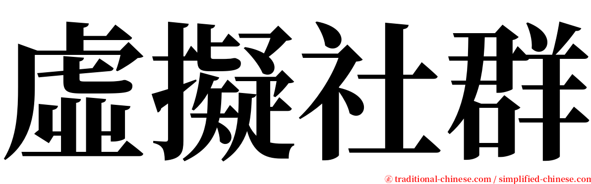 虛擬社群 serif font