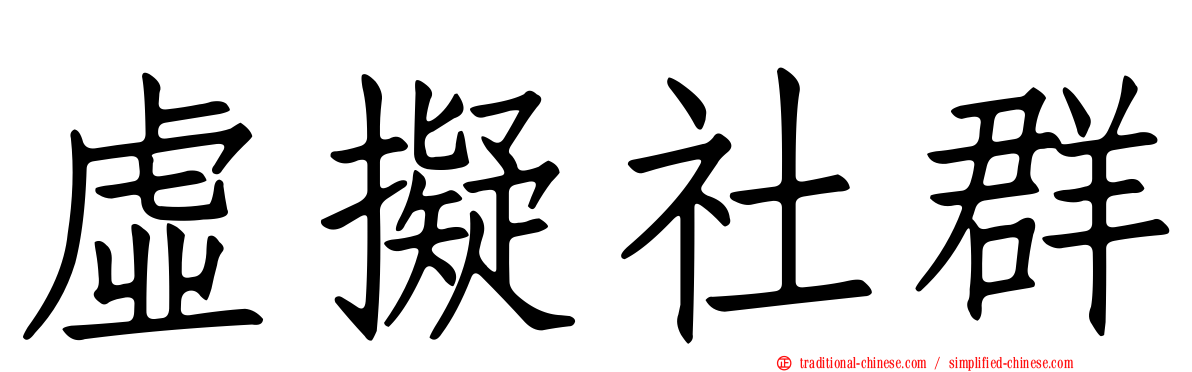虛擬社群
