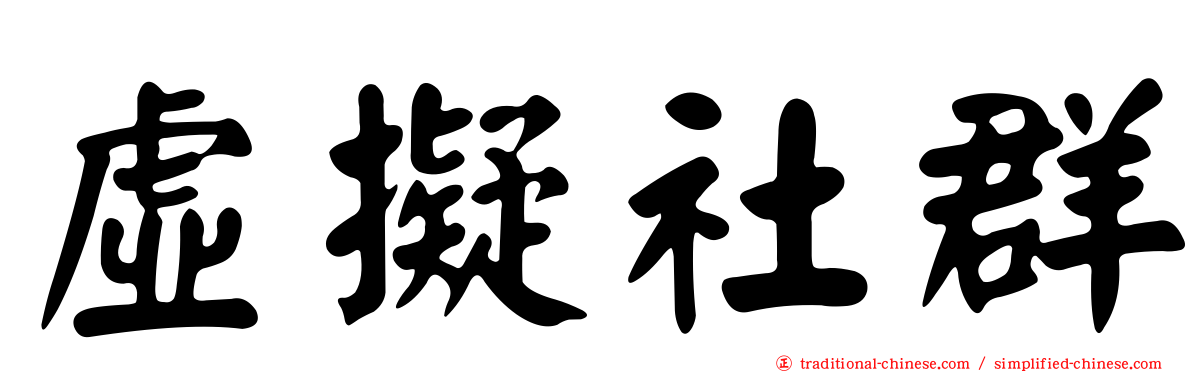 虛擬社群