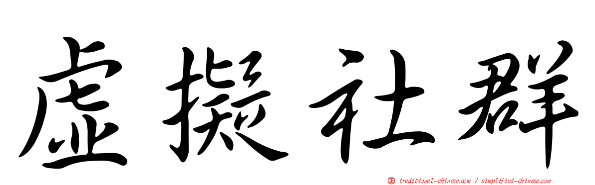 虛擬社群