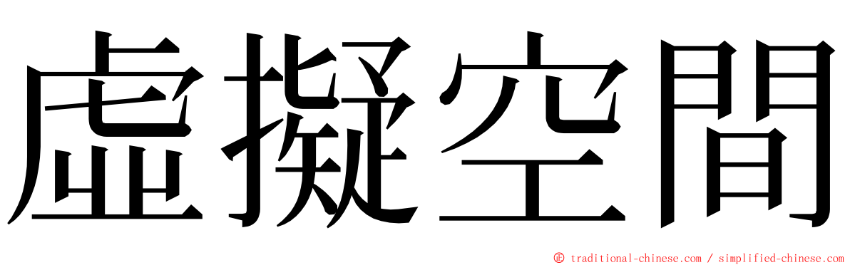 虛擬空間 ming font