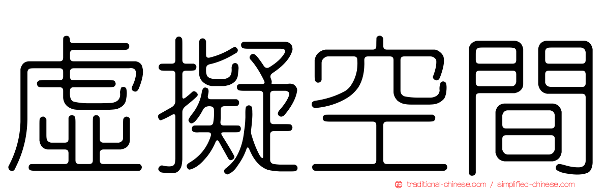 虛擬空間