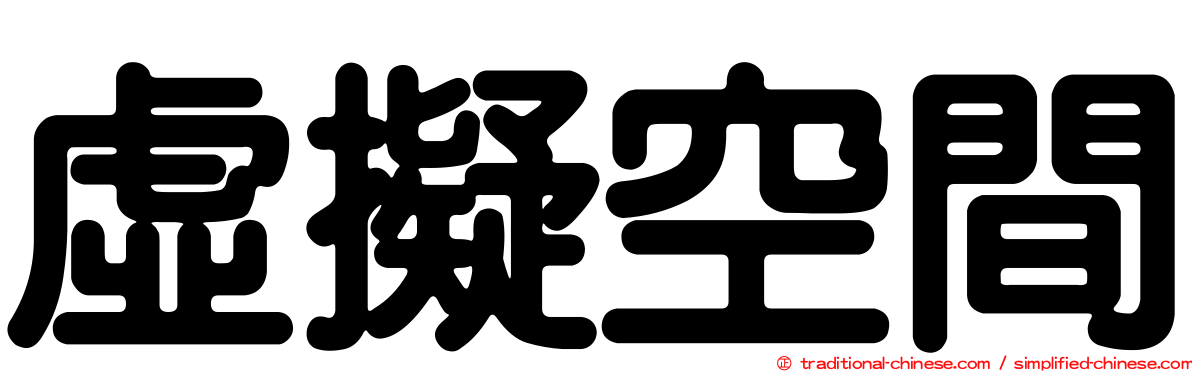 虛擬空間