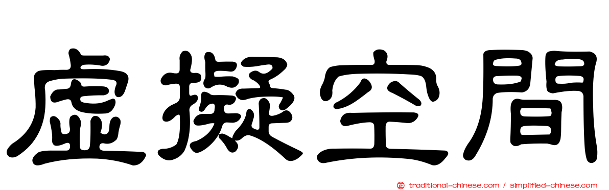 虛擬空間