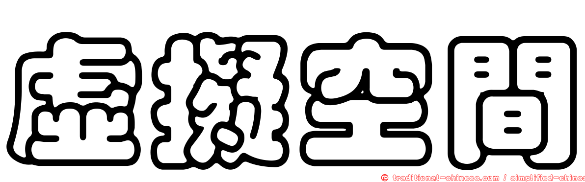 虛擬空間