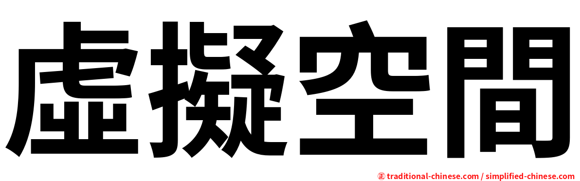 虛擬空間