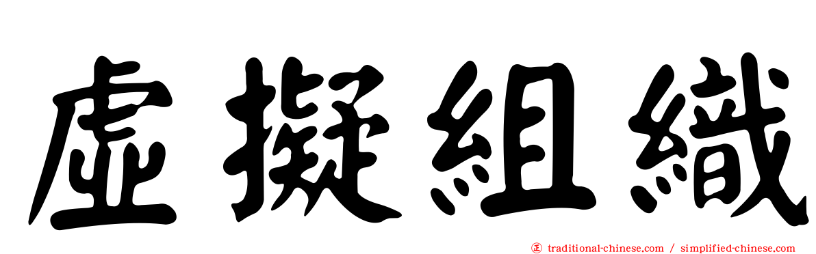 虛擬組織