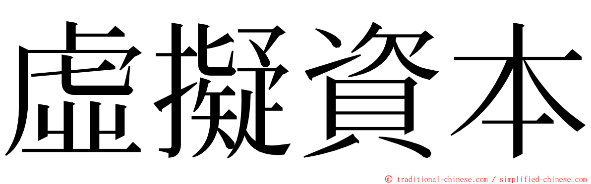 虛擬資本 ming font