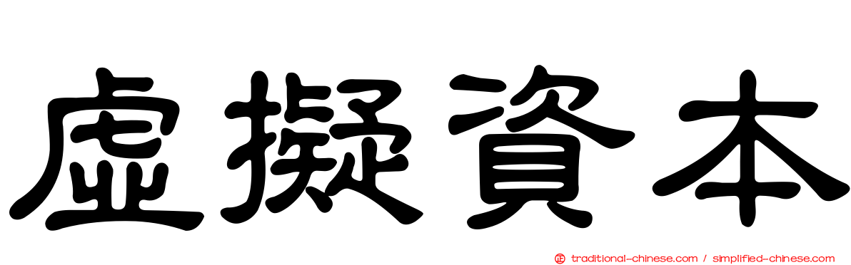 虛擬資本