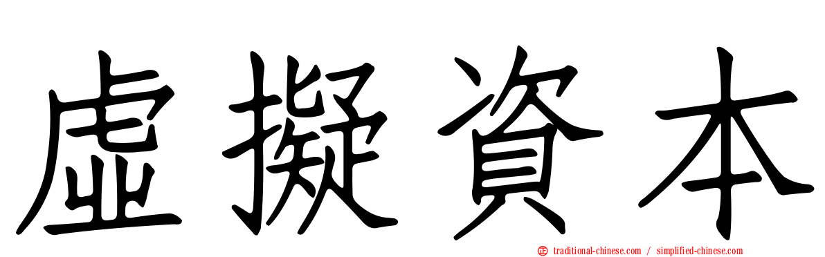 虛擬資本