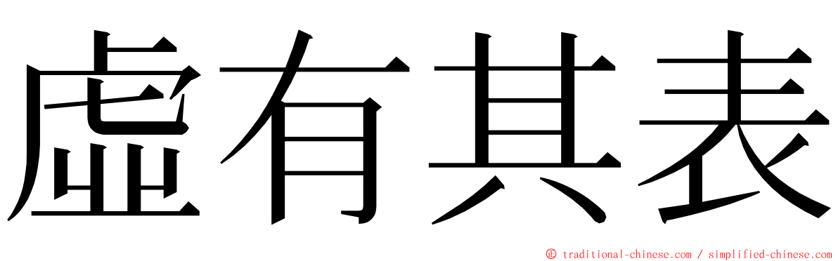 虛有其表 ming font