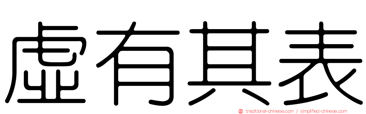 虛有其表