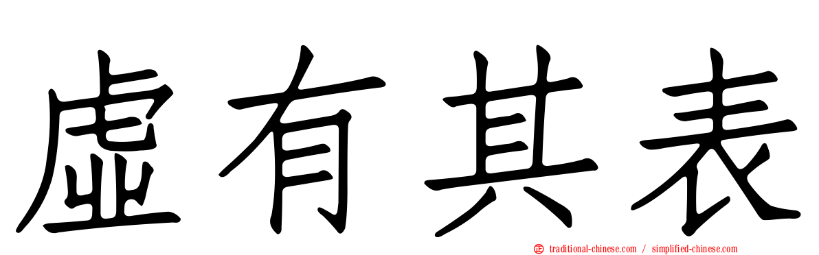 虛有其表