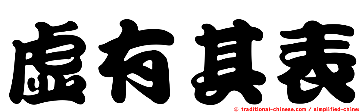 虛有其表