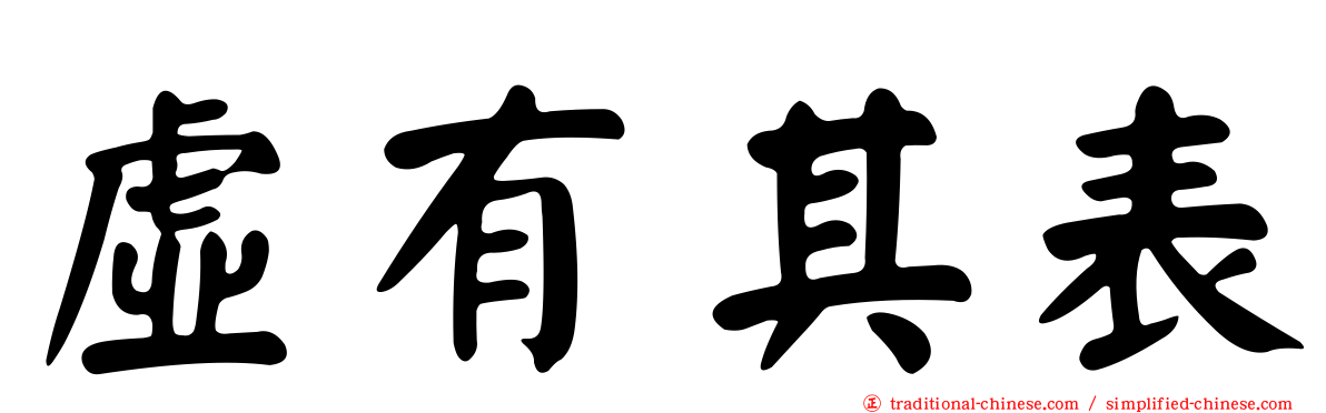 虛有其表