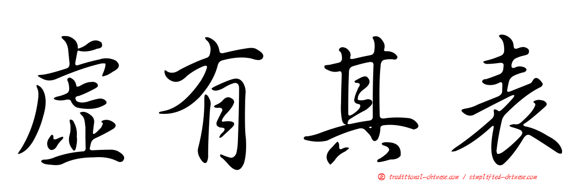 虛有其表