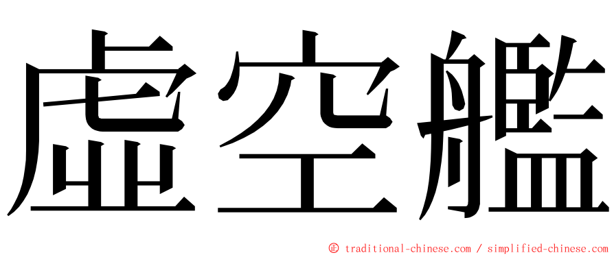 虛空艦 ming font