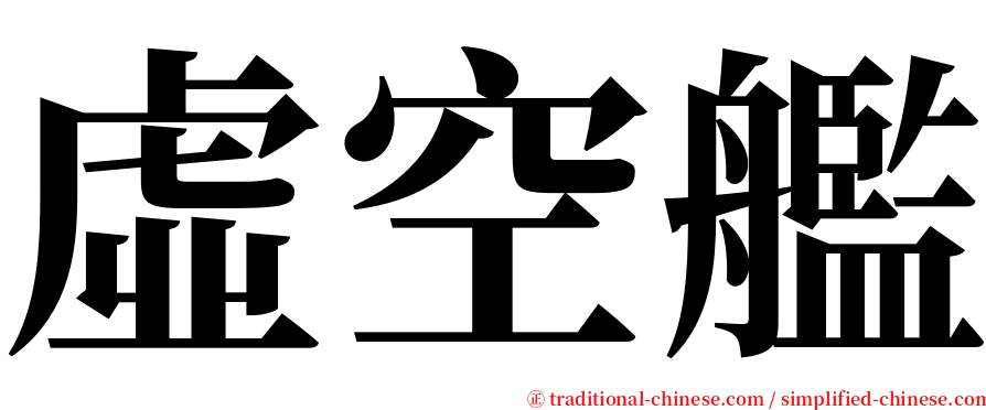 虛空艦 serif font