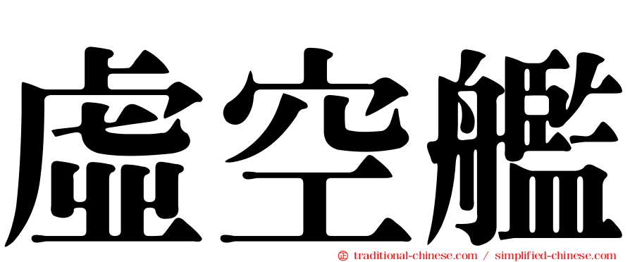 虛空艦
