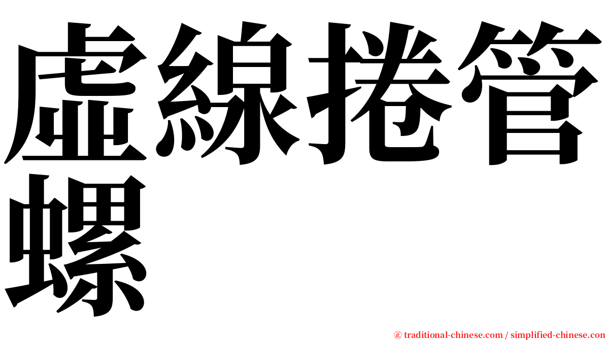 虛線捲管螺 serif font