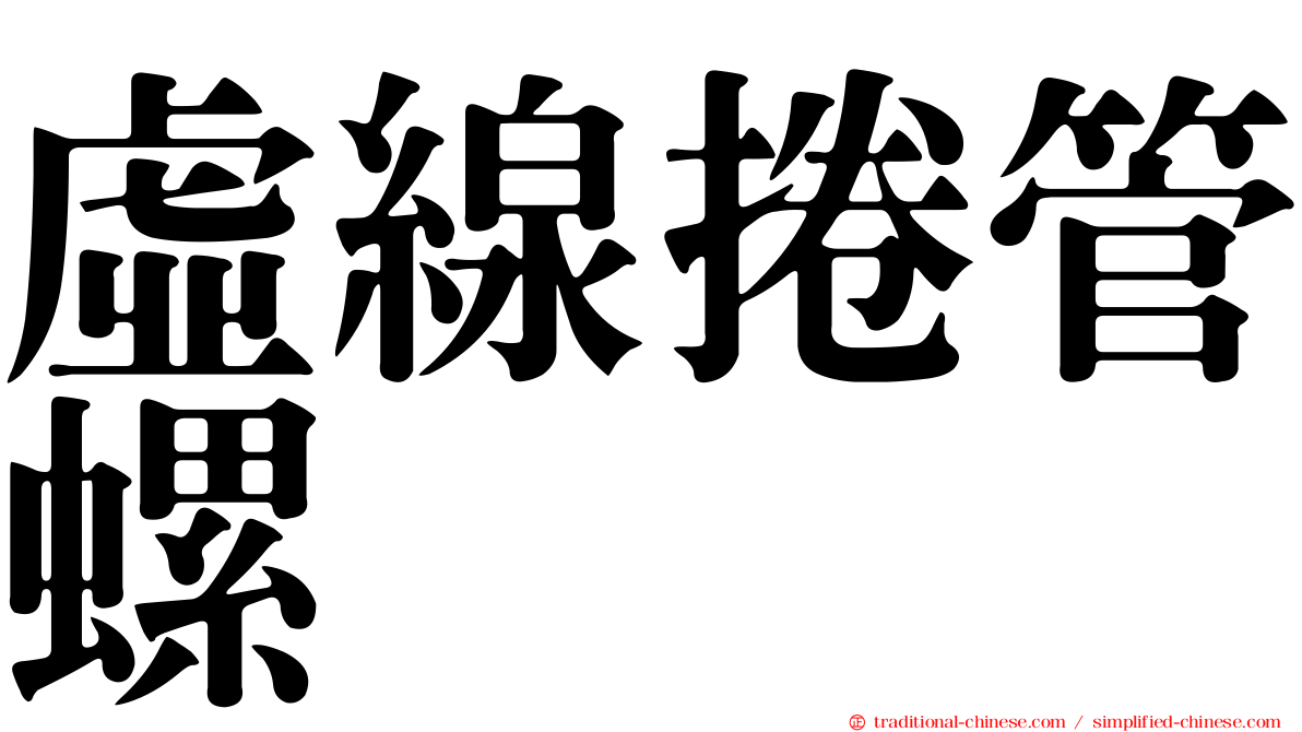 虛線捲管螺