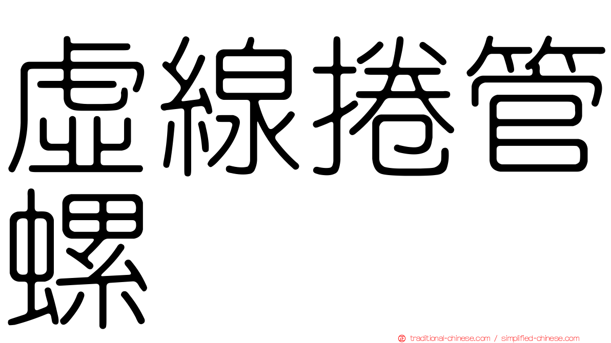 虛線捲管螺