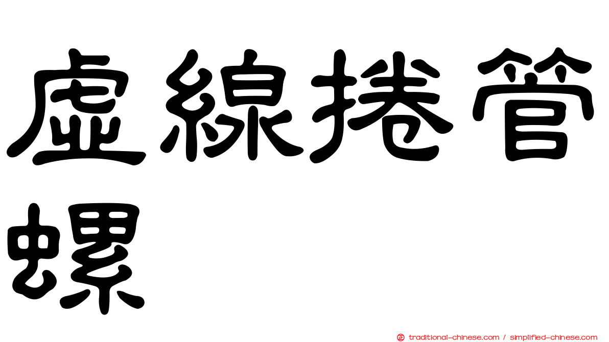 虛線捲管螺