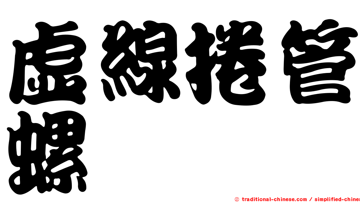 虛線捲管螺