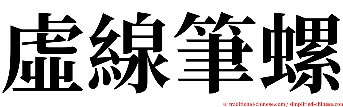虛線筆螺 serif font