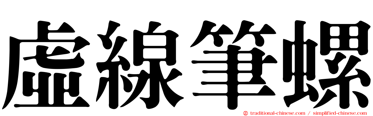 虛線筆螺