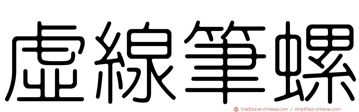 虛線筆螺