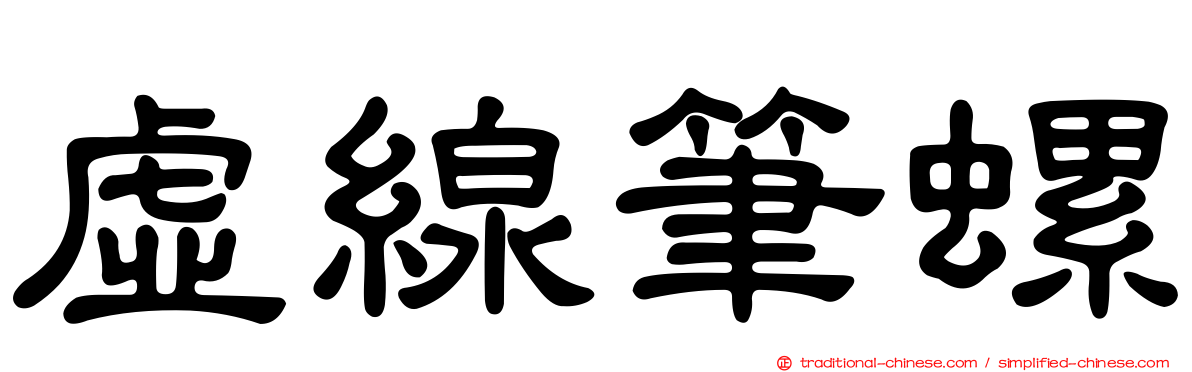 虛線筆螺