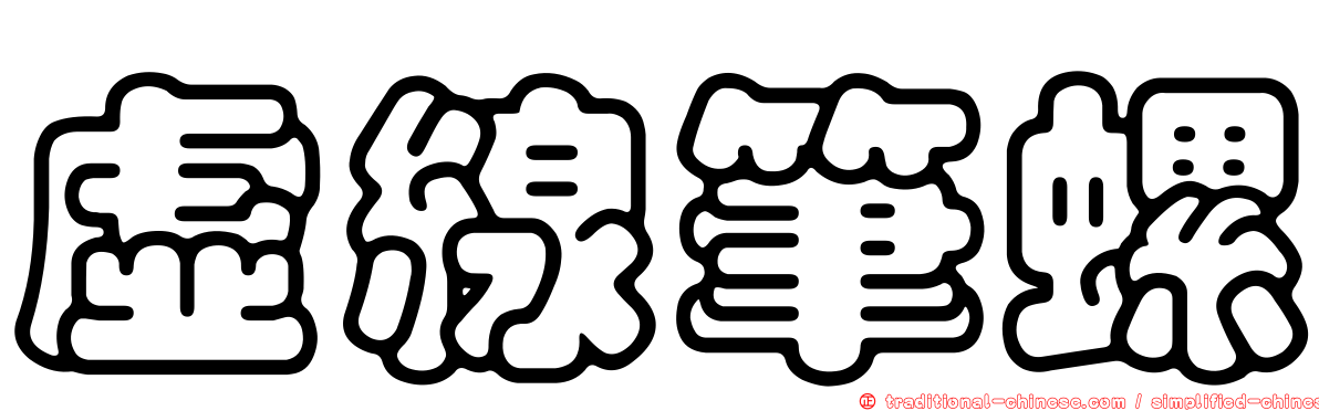 虛線筆螺