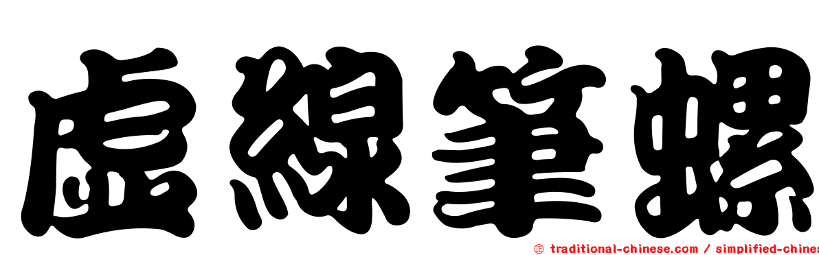 虛線筆螺