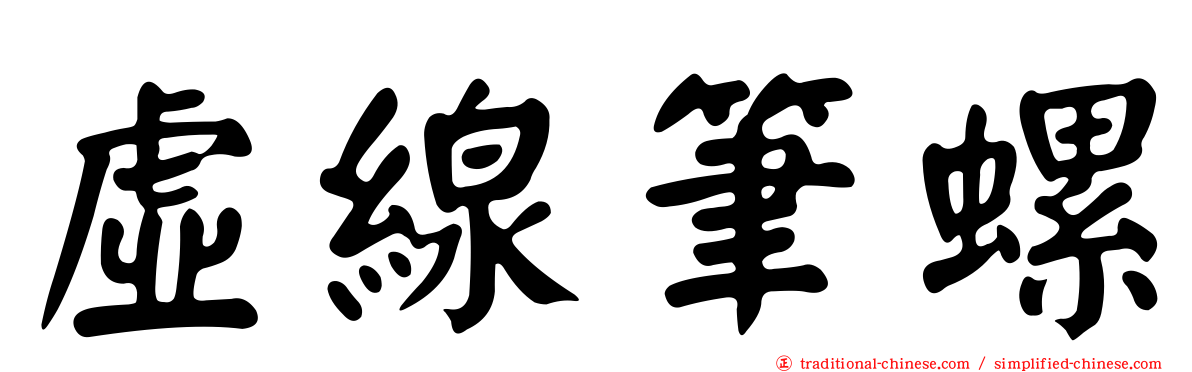 虛線筆螺