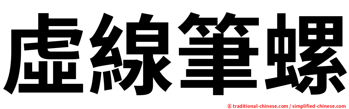 虛線筆螺