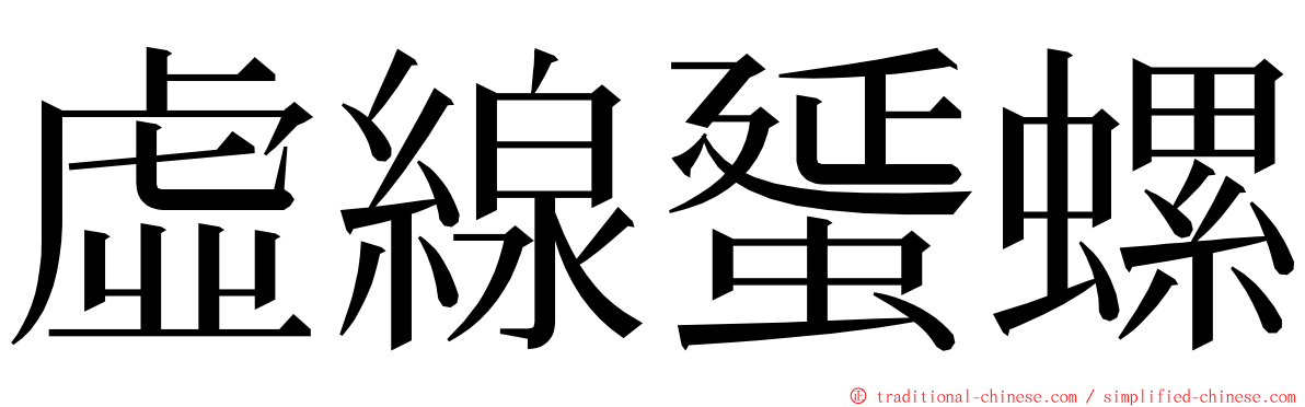 虛線蜑螺 ming font