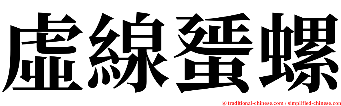 虛線蜑螺 serif font
