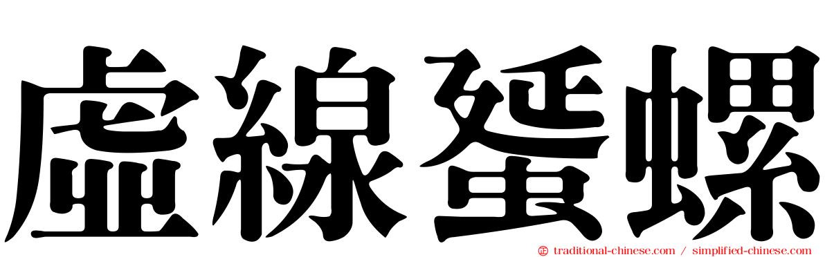 虛線蜑螺
