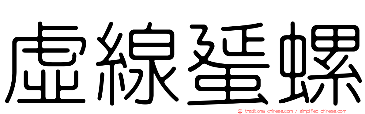 虛線蜑螺