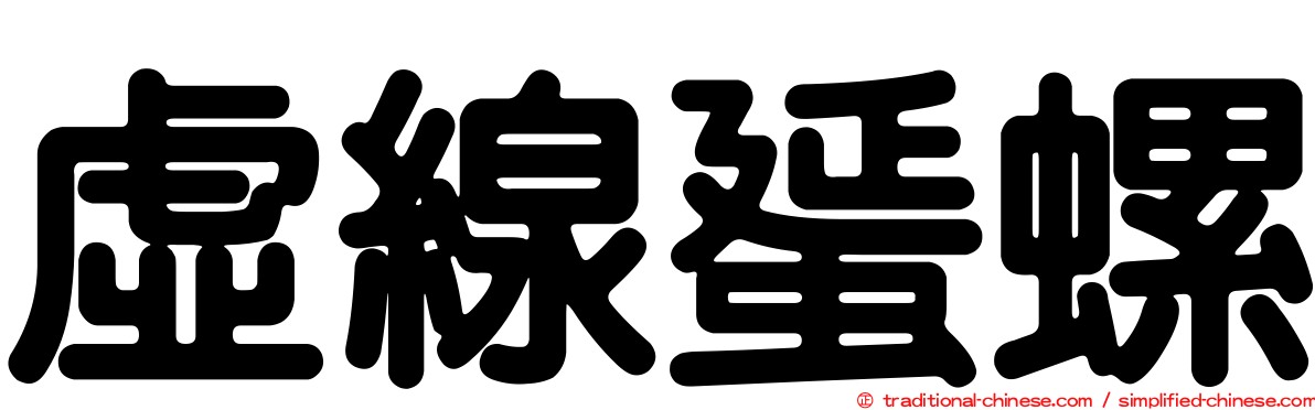 虛線蜑螺