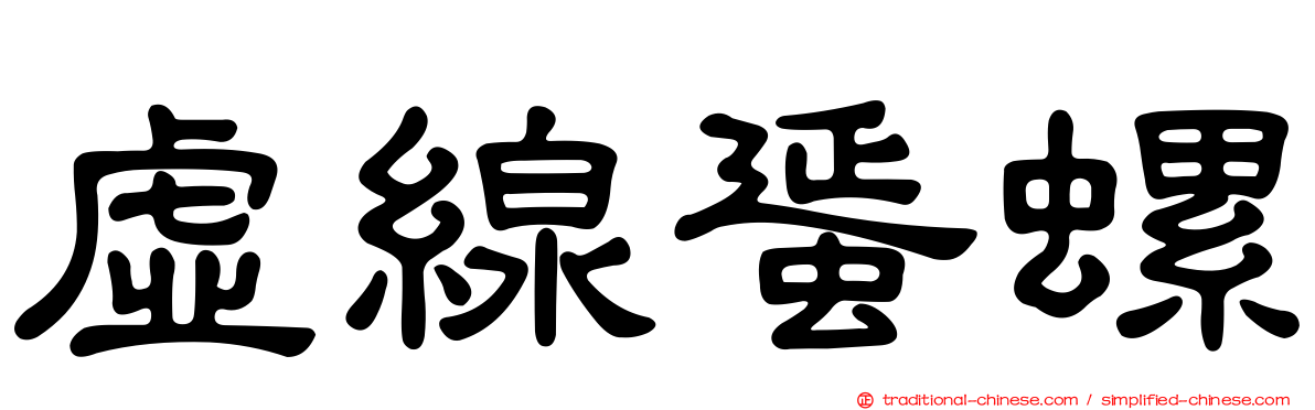 虛線蜑螺