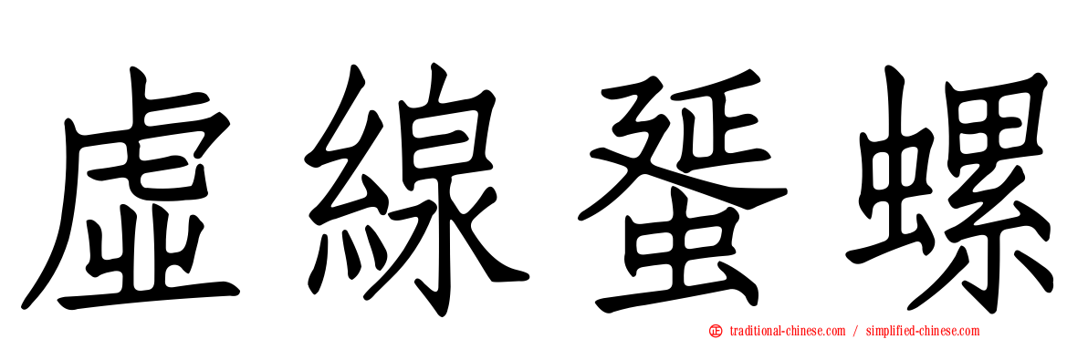 虛線蜑螺