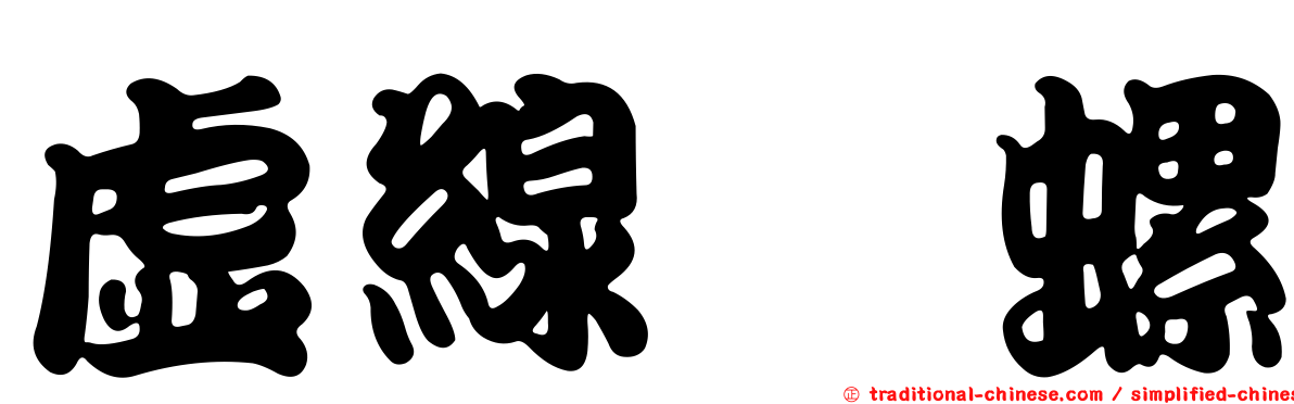 虛線蜑螺