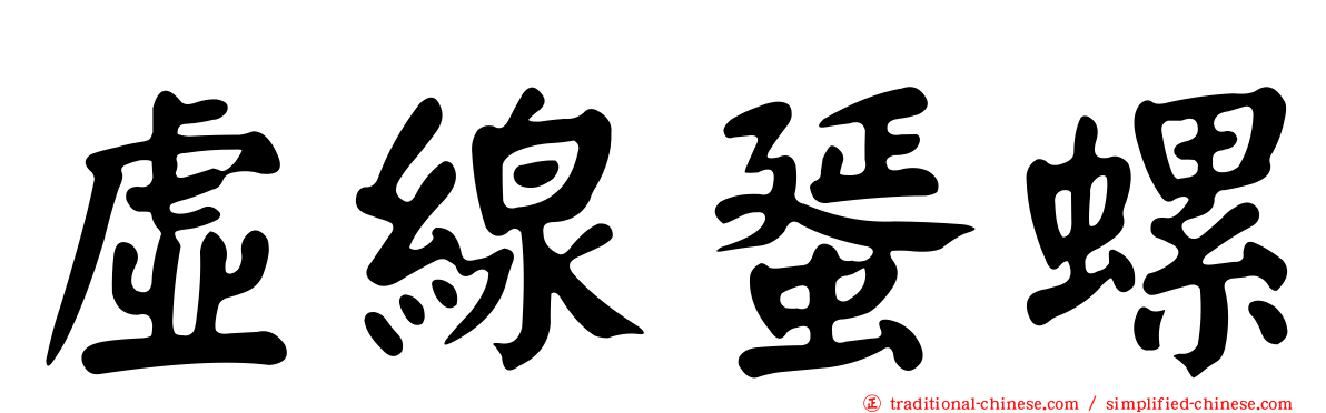 虛線蜑螺