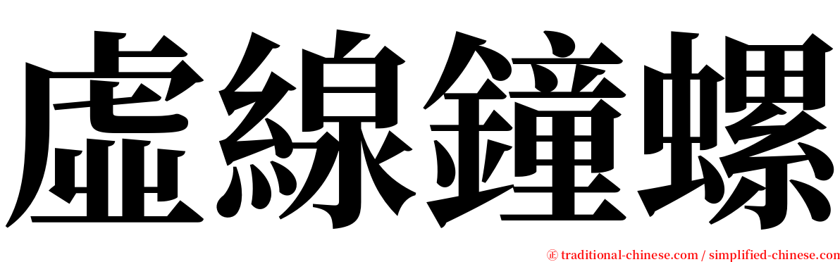 虛線鐘螺 serif font